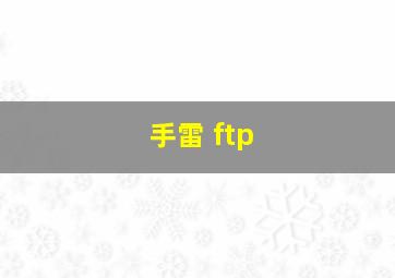 手雷 ftp